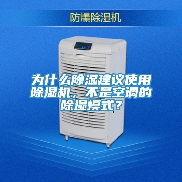 為什么除濕建議使用除濕機(jī)，不是空調(diào)的除濕模式？
