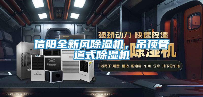 信陽(yáng)全新風(fēng)除濕機(jī)，吊頂管道式除濕機(jī)