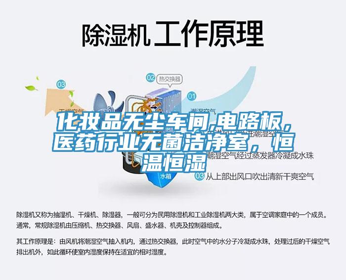 化妝品無塵車間,電路板，醫(yī)藥行業(yè)無菌潔凈室，恒溫恒濕