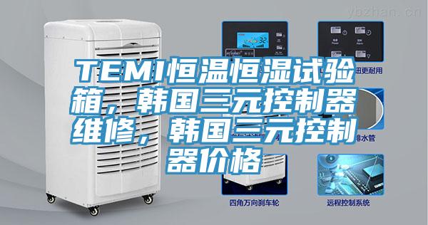 TEMI恒溫恒濕試驗(yàn)箱，韓國(guó)三元控制器維修，韓國(guó)三元控制器價(jià)格