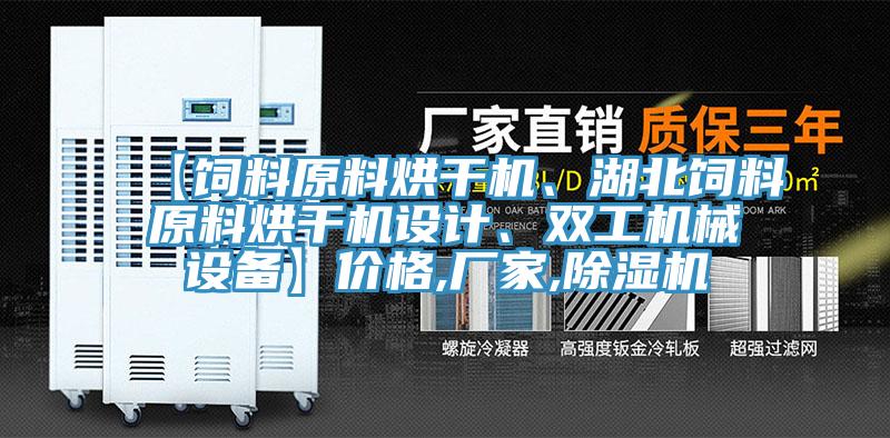 【飼料原料烘干機(jī)、湖北飼料原料烘干機(jī)設(shè)計(jì)、雙工機(jī)械設(shè)備】?jī)r(jià)格,廠家,除濕機(jī)