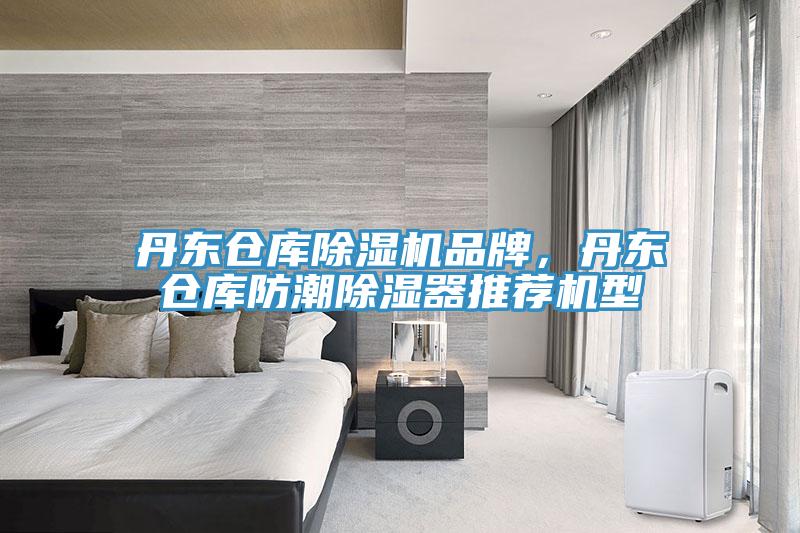 丹東倉庫除濕機品牌，丹東倉庫防潮除濕器推薦機型