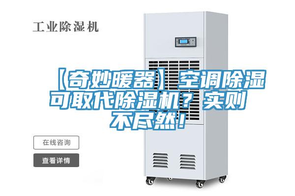 【奇妙暖器】空調(diào)除濕可取代除濕機(jī)？實(shí)則不盡然！