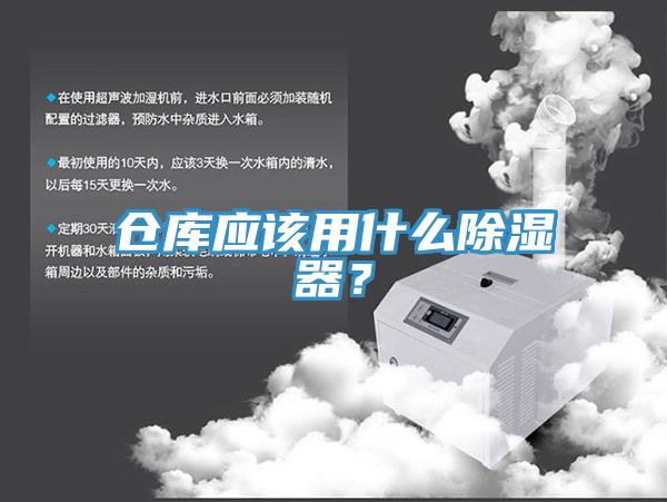 倉(cāng)庫(kù)應(yīng)該用什么除濕器？