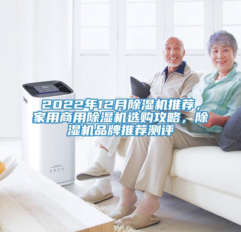 2022年12月除濕機推薦，家用商用除濕機選購攻略，除濕機品牌推薦測評