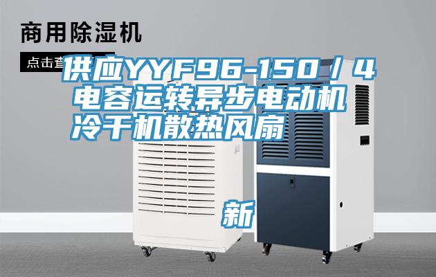 供應(yīng)YYF96-150／4電容運轉(zhuǎn)異步電動機(jī) 冷干機(jī)散熱風(fēng)扇                                    新