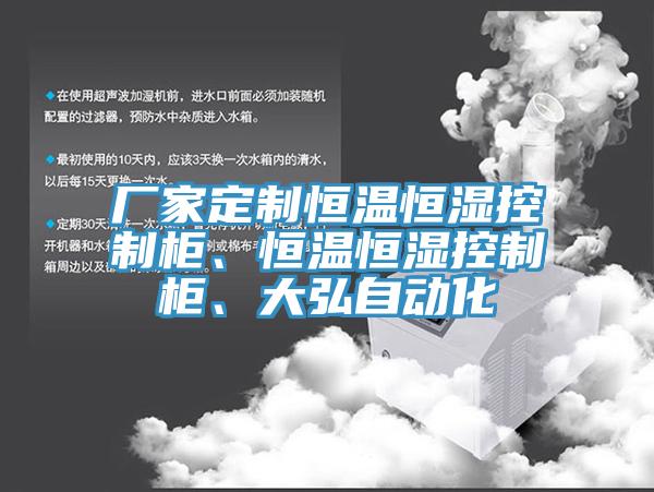 廠家定制恒溫恒濕控制柜、恒溫恒濕控制柜、大弘自動(dòng)化
