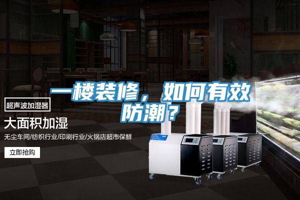 一樓裝修，如何有效防潮？