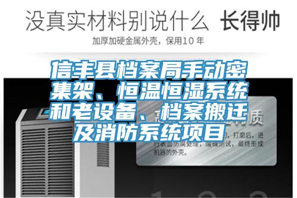 信豐縣檔案局手動密集架、恒溫恒濕系統(tǒng)和老設(shè)備、檔案搬遷及消防系統(tǒng)項目