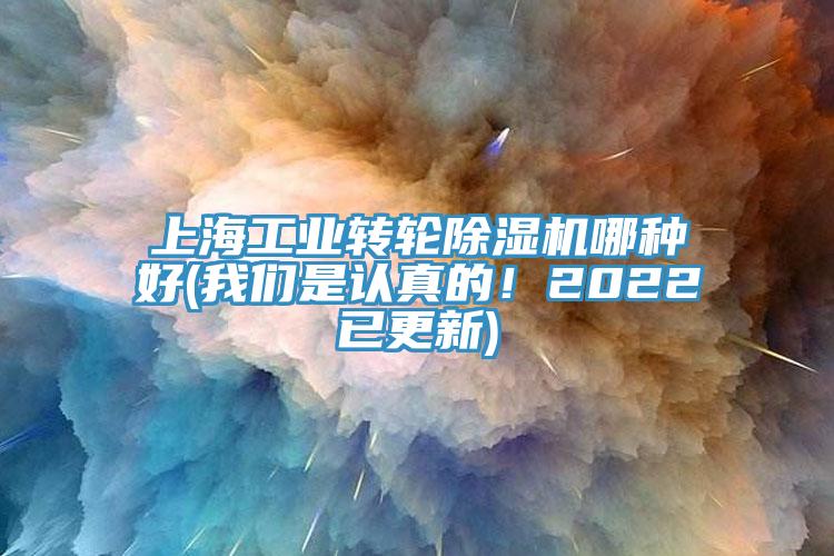 上海工業(yè)轉(zhuǎn)輪除濕機哪種好(我們是認真的！2022已更新)