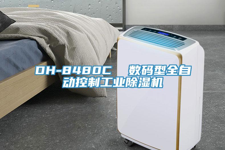 DH-8480C  數(shù)碼型全自動控制工業(yè)除濕機(jī)