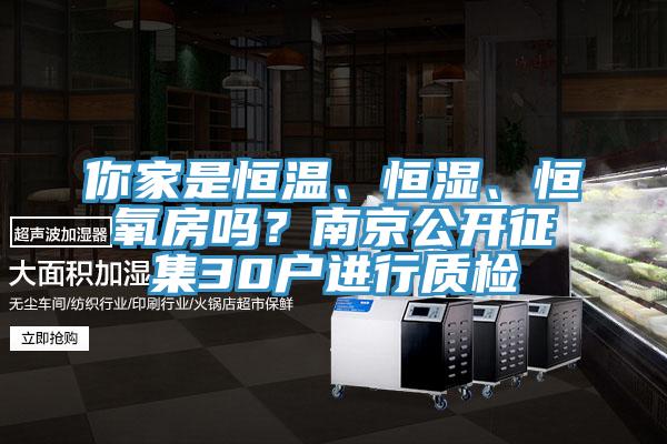 你家是恒溫、恒濕、恒氧房嗎？南京公開(kāi)征集30戶進(jìn)行質(zhì)檢