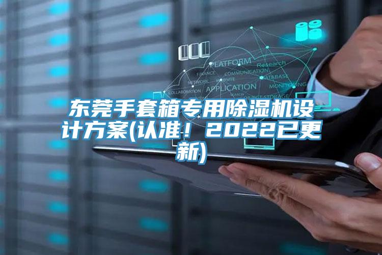 東莞手套箱專用除濕機(jī)設(shè)計(jì)方案(認(rèn)準(zhǔn)！2022已更新)