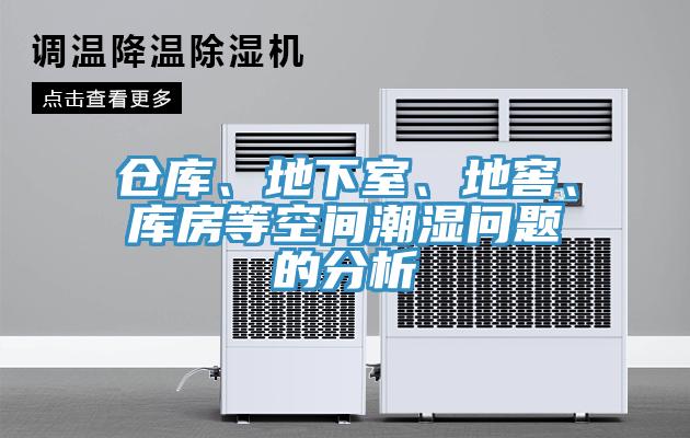 倉庫、地下室、地窖、庫房等空間潮濕問題的分析