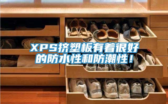 XPS擠塑板有著很好的防水性和防潮性！