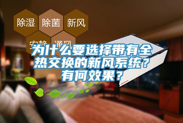 為什么要選擇帶有全熱交換的新風(fēng)系統(tǒng)？有何效果？