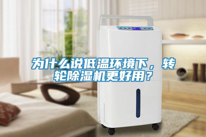 為什么說低溫環(huán)境下，轉(zhuǎn)輪除濕機更好用？