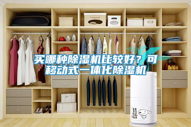 買哪種除濕機(jī)比較好？可移動式一體化除濕機(jī)
