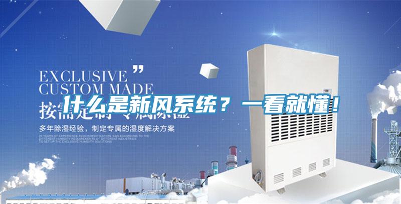 什么是新風(fēng)系統(tǒng)？一看就懂！