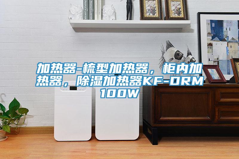 加熱器-梳型加熱器，柜內加熱器，除濕加熱器KF-DRM100W