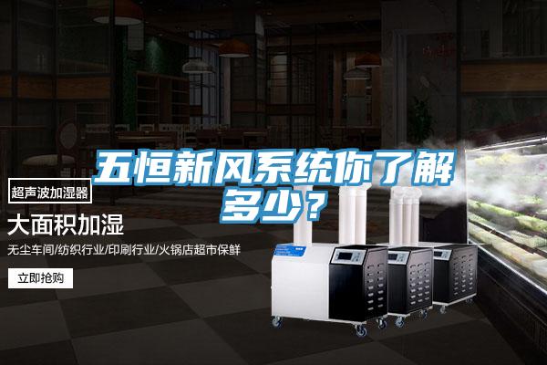 五恒新風(fēng)系統(tǒng)你了解多少？