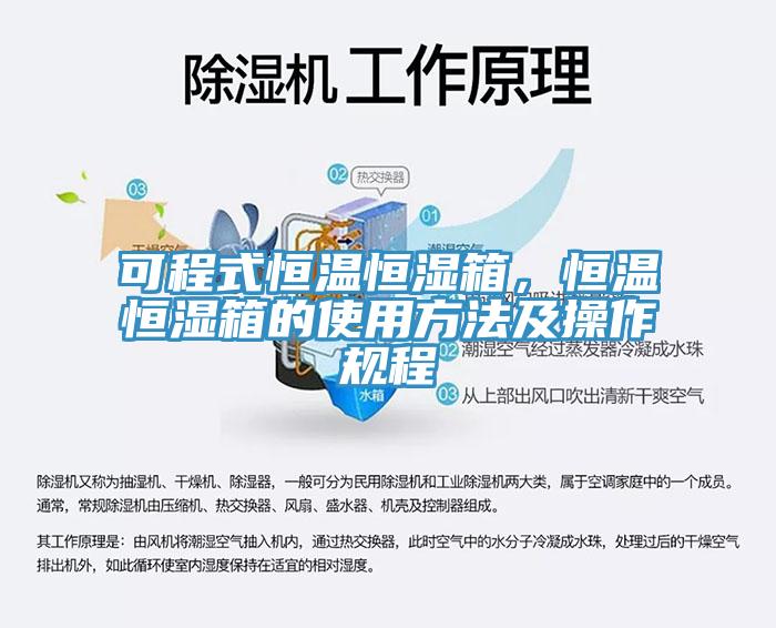 可程式恒溫恒濕箱，恒溫恒濕箱的使用方法及操作規(guī)程