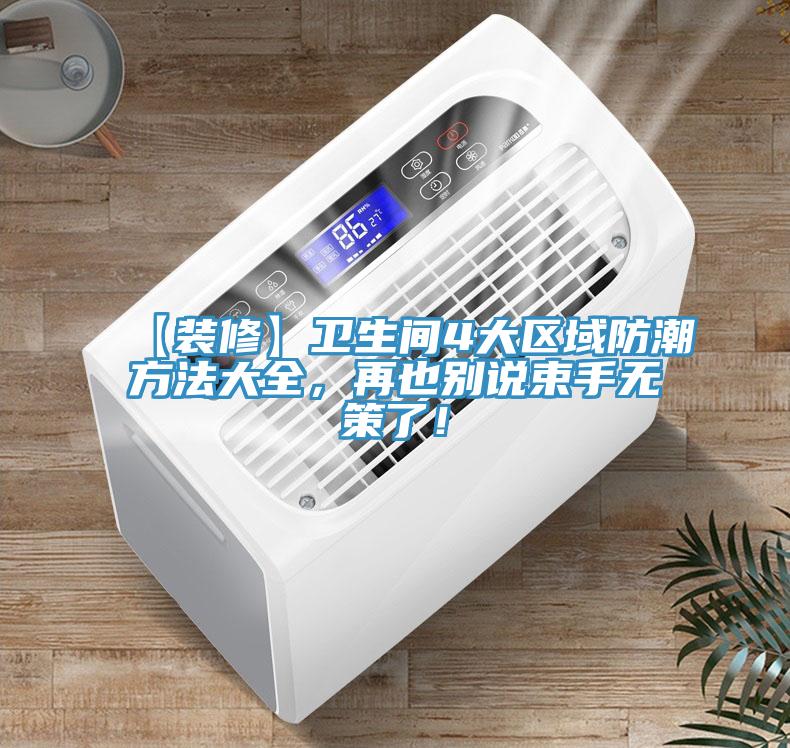 【裝修】衛(wèi)生間4大區(qū)域防潮方法大全，再也別說束手無策了！