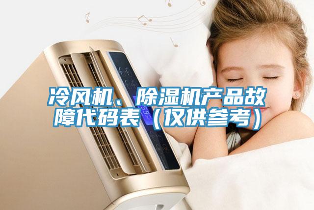 冷風(fēng)機(jī)、除濕機(jī)產(chǎn)品故障代碼表（僅供參考）