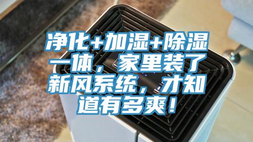 凈化+加濕+除濕一體，家里裝了新風(fēng)系統(tǒng)，才知道有多爽！
