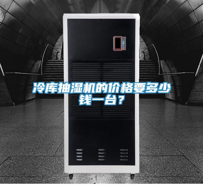 冷庫抽濕機(jī)的價格要多少錢一臺？