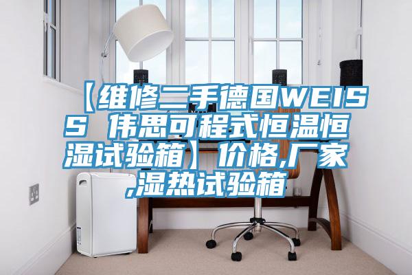 【維修二手德國WEISS 偉思可程式恒溫恒濕試驗(yàn)箱】價格,廠家,濕熱試驗(yàn)箱