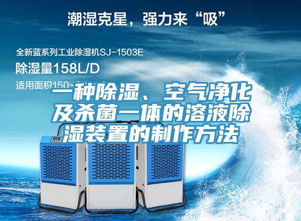 一種除濕、空氣凈化及殺菌一體的溶液除濕裝置的制作方法
