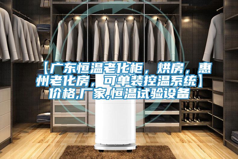 【廣東恒溫老化柜，烘房，惠州老化房，可單裝控溫系統(tǒng)】價格,廠家,恒溫試驗設備