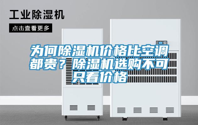 為何除濕機價格比空調(diào)都貴？除濕機選購不可只看價格
