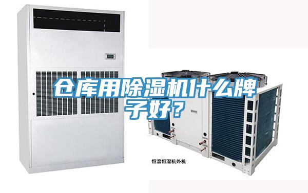 倉(cāng)庫(kù)用除濕機(jī)什么牌子好？