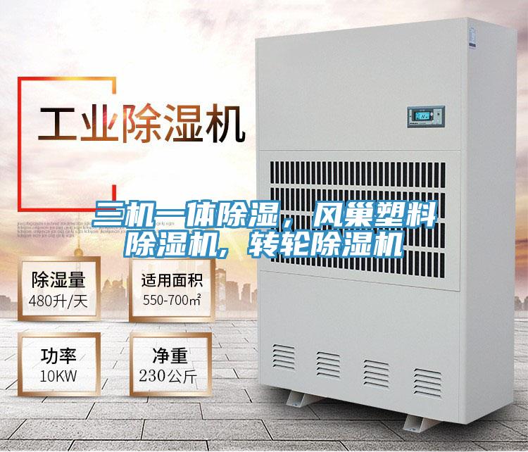 三機(jī)一體除濕，風(fēng)巢塑料除濕機(jī), 轉(zhuǎn)輪除濕機(jī)