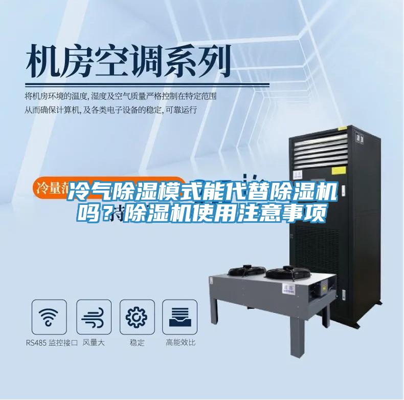 冷氣除濕模式能代替除濕機(jī)嗎？除濕機(jī)使用注意事項(xiàng)