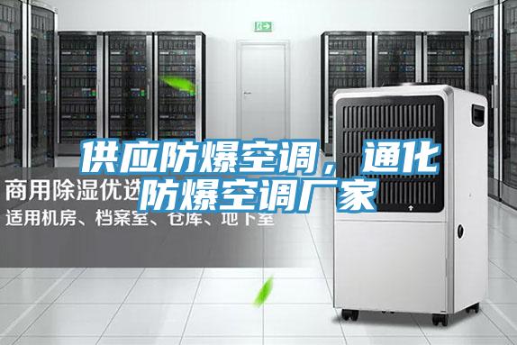 供應(yīng)防爆空調(diào)，通化防爆空調(diào)廠家