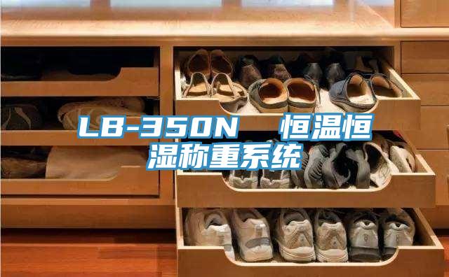 LB-350N  恒溫恒濕稱(chēng)重系統(tǒng)