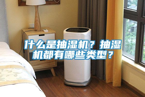 什么是抽濕機(jī)？抽濕機(jī)都有哪些類型？