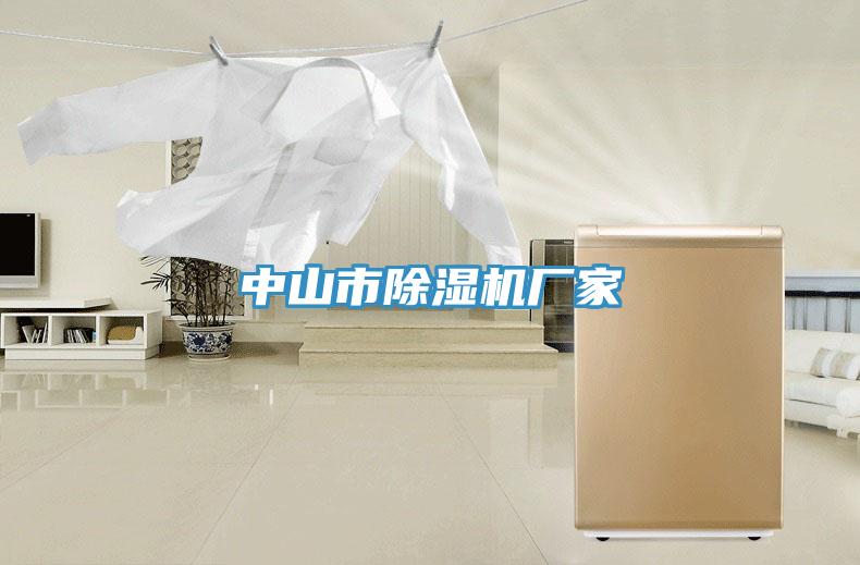 中山市除濕機(jī)廠(chǎng)家