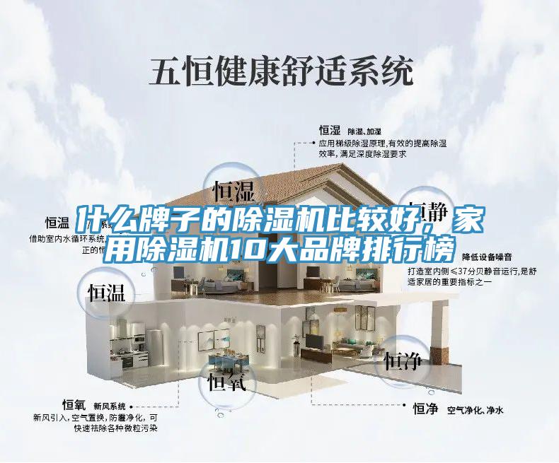 什么牌子的除濕機(jī)比較好，家用除濕機(jī)10大品牌排行榜
