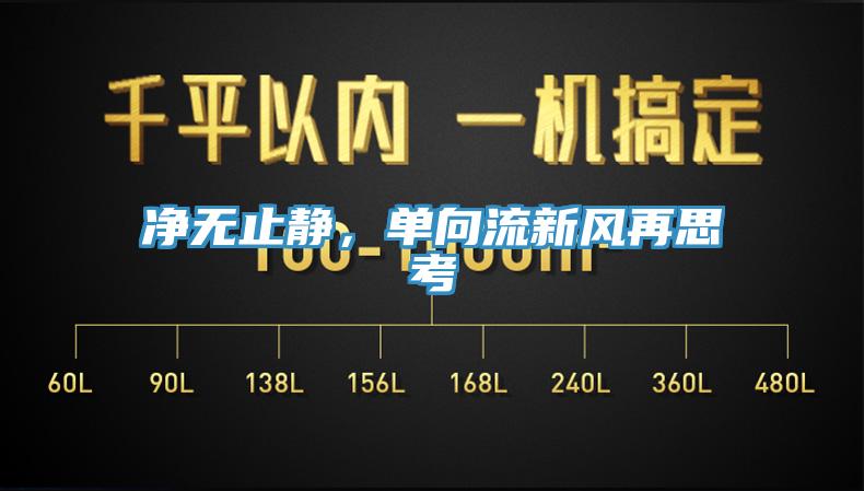 凈無止靜，單向流新風(fēng)再思考