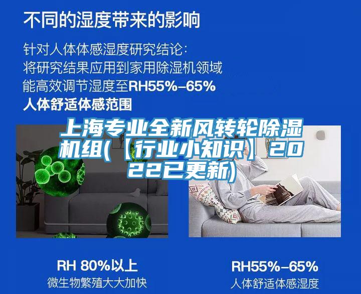 上海專業(yè)全新風轉(zhuǎn)輪除濕機組(【行業(yè)小知識】2022已更新)
