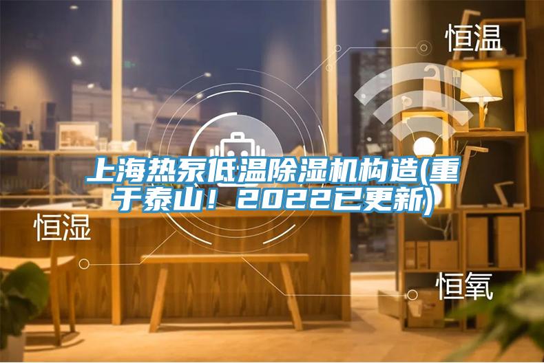 上海熱泵低溫除濕機(jī)構(gòu)造(重于泰山！2022已更新)