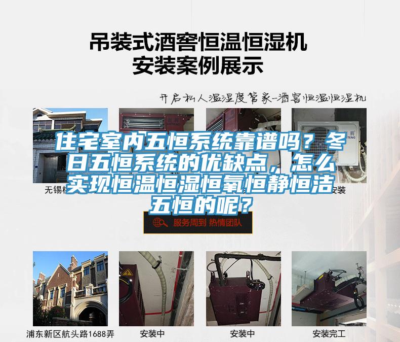 住宅室內五恒系統(tǒng)靠譜嗎？冬日五恒系統(tǒng)的優(yōu)缺點，怎么實現(xiàn)恒溫恒濕恒氧恒靜恒潔五恒的呢？