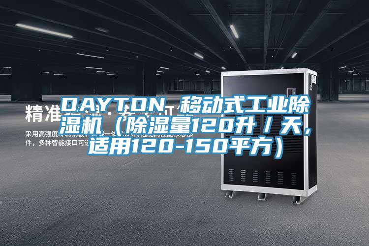 DAYTON 移動式工業(yè)除濕機(jī)（除濕量120升／天，適用120-150平方）
