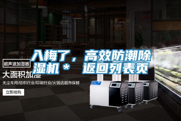 入梅了，高效防潮除濕機＊ 返回列表頁