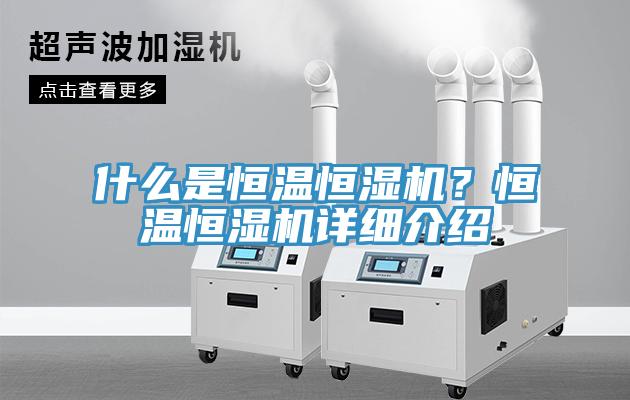 什么是恒溫恒濕機(jī)？恒溫恒濕機(jī)詳細(xì)介紹