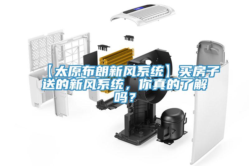【太原布朗新風(fēng)系統(tǒng)】買房子送的新風(fēng)系統(tǒng)，你真的了解嗎？